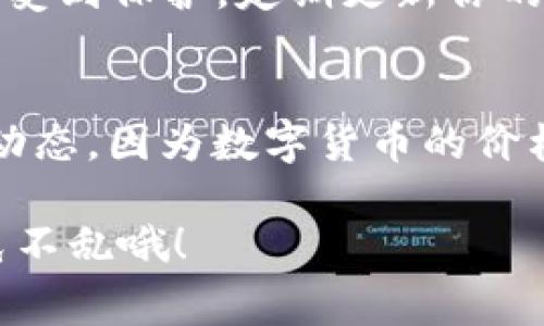购买 DogMoon 或其他加密货币的步骤通常涉及几个主要环节，并且具体的过程可能会因平台或钱包的不同而有所不同。以下是一个概括性的指南，帮助你了解如何通过 TP 钱包购买 DogMoon。

1. 准备工作：创建 TP 钱包
首先，如果你还没有 TP 钱包，你需要下载并安装它。这就像为你的数字货币准备一个安全的房间，确保你的资产不会像小老鼠一样溜走。下载后，按照指示创建一个新钱包。记得保存你的助记词，这就像是你的钥匙，不能丢失哦！

2. 充值资金：为你的钱包充电
在钱包里添加资金是购买 DogMoon 的第一步。你可以通过各种方式充值，比如直接用法币（如人民币、美元等）购买比特币或者以太坊，再将这些转入你的 TP 钱包。要是觉得有点小麻烦，想象一下，就像给你的手机充电一样，你需要确保它有足够的电才能运行各种应用。

3. 找到交易所：寻找供应商
为了购买 DogMoon，你需要去一个支持 DogMoon 交易的加密货币交易所。就像一个超市，你想要的商品（这里是 DogMoon）必须在货架上。流行的交易所包括币安、火币等。找到一个你信任的交易所注册账户，通常这一步是必不可少的。

4. 兑换数字货币：把钱变成 DogMoon
现在，你可以把你钱包里的比特币或以太坊换成 DogMoon。首先，登录你的交易所账户，找到交易界面，然后选择 DogMoon 和你准备交换的数字货币。输入你想要交易的数量，然后点击确定。就像在超市结账一样，给它一些时间，你的 DogMoon 就会被转入你的 TP 钱包中。

5. 妥善存储：安全第一
一旦你成功购买了 DogMoon，务必确保把它安全地存储在你的 TP 钱包中。就像把贵重物品放进保险箱一样，确保你的钱包受到保护。定期更新你的安全设置，保持警惕，不要让任何「小老鼠」有机可乘。

总结
通过 TP 钱包购买 DogMoon 是一个比较简单的过程，只要你按照上述步骤操作，就可以顺利完成购物。记得时刻关注市场动态，因为数字货币的价格波动很大。希望你的投资顺利，谁还没点小烦恼呢？保持乐观，享受这个过程吧！

以上是购买 DogMoon 的基本步骤，当然在实际操作中，你可能还会遇到各种情况，比如交易速度慢、价格波动等，要学会临危不乱哦！