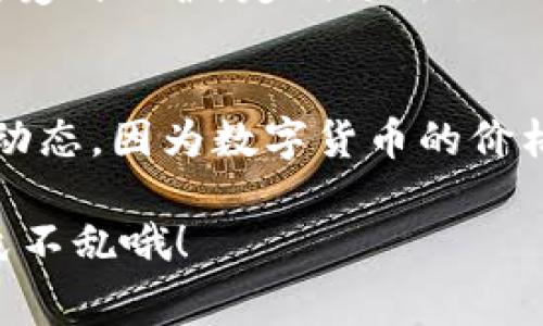 购买 DogMoon 或其他加密货币的步骤通常涉及几个主要环节，并且具体的过程可能会因平台或钱包的不同而有所不同。以下是一个概括性的指南，帮助你了解如何通过 TP 钱包购买 DogMoon。

1. 准备工作：创建 TP 钱包
首先，如果你还没有 TP 钱包，你需要下载并安装它。这就像为你的数字货币准备一个安全的房间，确保你的资产不会像小老鼠一样溜走。下载后，按照指示创建一个新钱包。记得保存你的助记词，这就像是你的钥匙，不能丢失哦！

2. 充值资金：为你的钱包充电
在钱包里添加资金是购买 DogMoon 的第一步。你可以通过各种方式充值，比如直接用法币（如人民币、美元等）购买比特币或者以太坊，再将这些转入你的 TP 钱包。要是觉得有点小麻烦，想象一下，就像给你的手机充电一样，你需要确保它有足够的电才能运行各种应用。

3. 找到交易所：寻找供应商
为了购买 DogMoon，你需要去一个支持 DogMoon 交易的加密货币交易所。就像一个超市，你想要的商品（这里是 DogMoon）必须在货架上。流行的交易所包括币安、火币等。找到一个你信任的交易所注册账户，通常这一步是必不可少的。

4. 兑换数字货币：把钱变成 DogMoon
现在，你可以把你钱包里的比特币或以太坊换成 DogMoon。首先，登录你的交易所账户，找到交易界面，然后选择 DogMoon 和你准备交换的数字货币。输入你想要交易的数量，然后点击确定。就像在超市结账一样，给它一些时间，你的 DogMoon 就会被转入你的 TP 钱包中。

5. 妥善存储：安全第一
一旦你成功购买了 DogMoon，务必确保把它安全地存储在你的 TP 钱包中。就像把贵重物品放进保险箱一样，确保你的钱包受到保护。定期更新你的安全设置，保持警惕，不要让任何「小老鼠」有机可乘。

总结
通过 TP 钱包购买 DogMoon 是一个比较简单的过程，只要你按照上述步骤操作，就可以顺利完成购物。记得时刻关注市场动态，因为数字货币的价格波动很大。希望你的投资顺利，谁还没点小烦恼呢？保持乐观，享受这个过程吧！

以上是购买 DogMoon 的基本步骤，当然在实际操作中，你可能还会遇到各种情况，比如交易速度慢、价格波动等，要学会临危不乱哦！