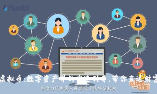  Fantom虚拟币：数字资产界的高速列车，带你直达财富的终点站