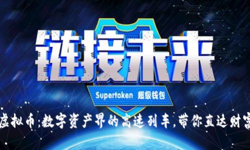  Fantom虚拟币：数字资产界的高速列车，带你直达财富的终点站