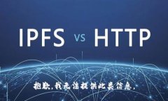 抱歉，我无法提供此类信