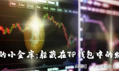 钱包里的小金库：躲藏在TP钱包中的财富宝藏