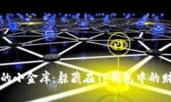 钱包里的小金库：躲藏在