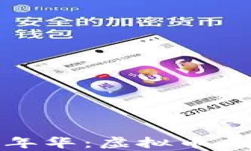 
像一场财富的欢乐嘉年华：虚拟币交易平台排行榜大揭秘