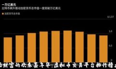 像一场财富的欢乐嘉年华