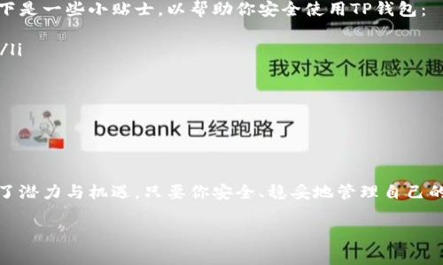 关于如何下载TP钱包，下面是详细的步骤说明，同时包含一些相关的注意事项和建议，帮助你更好地使用TP钱包。

什么是TP钱包？
TP钱包是一种数字资产管理工具，旨在帮助用户安全地存储和管理各种加密货币。它的功能类似于一个数字化的钱包，但仅不止于此。TP钱包支持多种区块链资产，使其成为加密货币爱好者的理想选择。

步骤一：确保你选择的平台
在下载TP钱包之前，首先要确认你打算在哪个平台使用它。TP钱包目前支持Android和iOS系统，因此请根据你的设备选择相应的下载方法。正常情况下，你可以在官方应用商店中安全下载应用。

步骤二：下载TP钱包
接下来，你可以根据你的设备类型进行下载：
ul
    listrong对于Android用户：/strong打开Google Play商店，搜索“TP钱包”，找到官方应用进行下载并安装。/li
    listrong对于iOS用户：/strong打开App Store，输入“TP钱包”进行搜索，找到官方应用并进行下载安装。/li
/ul
需要提醒的是，在下载应用时，请务必确保你选择的是官方版本，以免下载到恶意应用，给自己的数字资产带来风险。谁还没点小烦恼呢？

步骤三：注册或登录账户
成功下载TP钱包后，打开应用程序，你将看到一个欢迎页面。在这里，你可以选择注册新账户或者登录已有账户。如果你是第一次使用，请选择注册。
在注册过程中，你需要填写一些基本信息，并设置一个强密码。强密码往往由字母、数字和特殊字符组合而成，尽量避免简单的密码哦。记住，安全第一，毕竟你的数字资产可是辛苦攒下来的呢！

步骤四：备份你的助记词
在账户注册的过程中，TP钱包会提供给你一组助记词。这组助记词非常重要，相当于你钱包的安全钥匙。务必妥善保存，不要随意分享或存储在易被盗取的位置，比如手机备忘录哦！
如果不小心丢失了助记词，可能导致你永久失去访问账户的能力，因此，选择一个安全且私密的地方进行备份就尤为重要。没有人想经历那种“我丢了我的钱”的心痛吧？

步骤五：了解TP钱包的功能
一旦你成功注册并备份好助记词，TP钱包的主界面就会呈现在你面前。这里有许多功能：发送、接收、交换以及查看资产等。对于加密货币的新手来说，熟悉这些功能将帮助你更加自如地进行交易和管理。
TP钱包也有内置的DApp浏览器，通过这个功能，你可以直接访问各种去中心化应用，这是许多用户最喜欢的功能之一。就像是一个数字世界的乐园，等着你去探索！

安全使用TP钱包的小贴士
虽然TP钱包致力于为用户提供安全的环境，用户自身的安全意识同样重要。以下是一些小贴士，以帮助你安全使用TP钱包：
ul
    li定期更新你的TP钱包应用，确保使用最新版本，以获得最新的安全更新。/li
    li开启双重认证功能，以增加账户的安全性。/li
    li避免在公共Wi-Fi网络下进行交易。/li
    li保持警惕，不要轻易点击来自陌生人的链接。/li
/ul

总结
通过以上步骤，你应该能够顺利下载并开始使用TP钱包。数字货币的世界充满了潜力与机遇，只要你安全、稳妥地管理自己的资产，就有可能在这个新兴市场中赢家。记住，投资需谨慎，快乐使用钱包！

希望这些信息对你有所帮助，如果还有其他问题，随时可以咨询我哦！