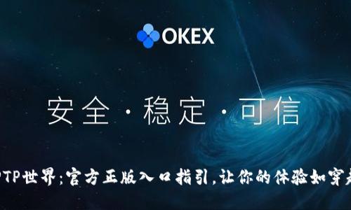 畅游TPTP世界：官方正版入口指引，让你的体验如穿越银河！