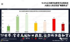 畅游TPTP世界：官方正版入