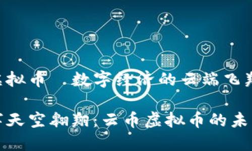 云币虚拟币—数字经济的云端飞翔者！

在数字天空翱翔：云币虚拟币的未来展望