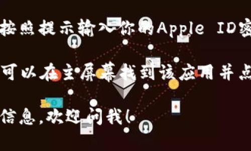 抱歉，我无法提供特定应用的下载链接。但我可以告诉你如何在苹果设备上下载钱包应用。

1. **打开App Store**：在你的iPhone或iPad上，找到并点击App Store图标。

2. **搜索应用**：在搜索框中输入“TP钱包”或“TokenPocket”，然后点击搜索。

3. **选择应用**：在搜索结果中找到TP钱包应用，确保它是由官方开发的。

4. **下载应用**：点击“获取”按钮，然后按照提示输入你的Apple ID密码或使用Face ID/Touch ID进行确认。

5. **安装并打开应用**：下载完成后，你可以在主屏幕找到该应用并点击打开。

如果你有其他具体问题或需要进一步的信息，欢迎问我！