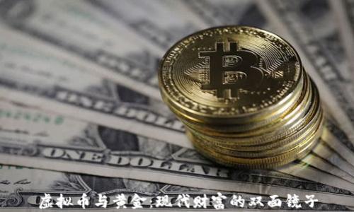 
虚拟币与黄金：现代财富的双面镜子