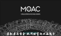 虚拟币与黄金：现代财富