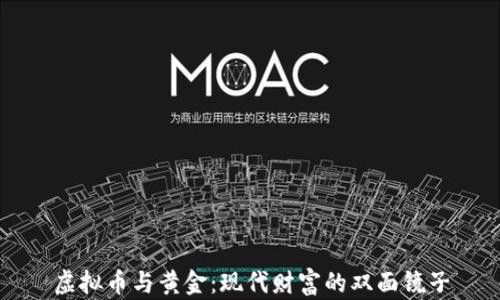
虚拟币与黄金：现代财富的双面镜子