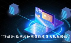 “TP插件：让网站如同驾驭