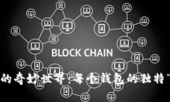:TP钱包的奇妙世界：每个