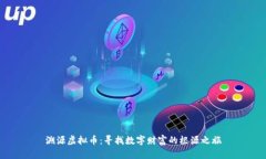溯源虚拟币：寻找数字财