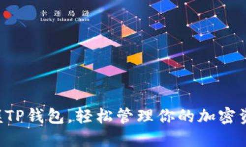 掌握TP钱包，轻松管理你的加密资产！