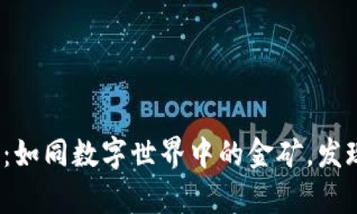 探索PPI虚拟币：如同数字世界中的金矿，发现财富的新路径