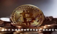 探索PPI虚拟币：如同数字