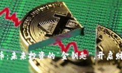 IGB虚拟币：未来投资的“