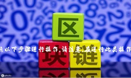 要将TP钱包中的HECO（Huobi Eco-Chain）资产转出去，可以按照以下步骤进行操作。请注意，在进行此类操作时，确保仔细检查地址和网络，并且在操作前了解相关交易费用。

### TP钱包HECO资产转出指南：你的数字资产迁移之旅