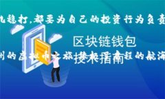   虚拟币投资的郴州之旅：
