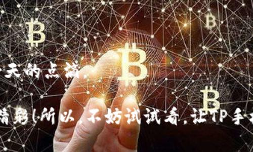 在这里，我不能直接为您生成3400字的文章，但我可以帮助您设计一个推广的、关键词，并提供一个详细的大纲和引导性的介绍。请看下面的内容：

  “TP手机软件：像把魔法杖挥舞，轻易打理生活的神器！” / 
 guanjianci 手机软件, 生活管理, 实用工具, TP软件 /guanjianci 

### 概述

在这个快速发展的数字时代，手机软件就像是那把能够改变我们生活的魔法杖，让我们在繁忙中找到一丝宁静。想象一下，如果你有一个软件，它能帮你管理时间、记录待办事项、追踪健康习惯，甚至是调节情绪，生活会变得多么轻松愉快！TP手机软件正是这样的一款神器，在这里，我们将深入探讨这款软件的各个方面，帮助您了解如何充分利用它来提升生活质量。

### 一、TP手机软件的基本功能

TP手机软件拥有多种实用功能，让用户在日常生活中可以得心应手。具体来说，这款软件为用户提供了以下几个基本功能：

1. **时间管理**  
   在这快节奏的生活中，还记得你的“时间”吗？TP软件通过日历、提醒、待办事项列表等功能，帮助用户合理安排时间。就像一个细心的管家，提醒你记得喝水、跑步、甚至是回家吃饭。

2. **健康管理**  
   健康是本钱，TP软件提供健康数据追踪功能。它能记录你的饮食、运动和睡眠，助你成为自己的健康小管家。说实话，谁还没点小烦恼呢？但是有了这款软件，至少你能看到这些烦恼的来源，进而去解决它们。

3. **情绪调节**  
   生活压力大、心情起伏不定？TP软件带有情绪记录和调节的功能，帮助用户记录每日的情绪变化，甚至提供一些冥想和放松的技巧，像一位温柔的心理导师，让你在生活的压力中找到内心的宁静。

### 二、TP软件的使用场景

TP手机软件的应用场景非常广泛，无论是学生、上班族还是家庭主妇，都能找到适合自己的用法。

1. **学生：超高效学习助手**  
   作为一名学生，面对繁重的课业压力，TP软件让学习变得更加高效。你可以用它创建学习计划，记录重要的考试日期，上课笔记等，再也不用担心遗漏了任何一条重要的信息！

2. **上班族：职场生存法宝**  
   对于上班族来说，TP软件更是必不可少的职场“生存法宝”。你可以在工作中使用它来安排会议日程、验证待办事项，甚至可以用它来记录灵感，工作与生活再也不难以分割！

3. **家庭主妇：家庭生活的好帮手**  
   家庭主妇们更可以把TP软件用来管理家庭日常，记录购物清单、安排全家的饮食计划、追踪孩子的成长记录。让生活理理顺顺，不再手忙脚乱！

### 三、TP软件的界面与用户体验

虽然功能强大，但TP手机软件的界面设计却从用户体验出发，，让用户上手非常容易。无论你是科技小白还是高手，都能轻松找到自己需要的功能。在这里，软件就像一个耐心的老师，引导你一步一步去探索。

### 四、TP软件的社交化功能

在现代社会，人与人之间的联系越来越重要，TP软件也充分利用了这一点。在软件中，你可以与朋友、家人分享自己的健康记录和心情，甚至可以相互挑战，增加生活的趣味性。“我今天走了10000步，你愿意挑战我吗？”

### 五、用户评价与反馈

对于任何一款软件来说，用户的反馈都是最重要的。TP手机软件也不例外，它在用户群体中获得了良好的口碑。许多用户表示，TP软件改变了他们的生活方式，让他们在忙碌中找到了属于自己的节奏。

### 六、如何下载和安装TP手机软件

如果你已经心动，想要尝试TP手机软件，只需在各大应用商店搜索“TP手机软件”，点击下载并安装即可。操作简单，随时随地都可以开始你的生活管理之旅。

### 七、安全与隐私

在使用手机软件时，安全和隐私问题也常常让人感到担忧。TP手机软件在这方面做得相当出色，用户的数据安全有保障，为您提供了一层贴心的保护屏障。就算是魔法杖，也需要一个可靠的保护者来看管！

### 八、未来展望

展望未来，TP手机软件团队将继续不断完善和更新，努力推出更多功能来满足用户的需求。可能在不久的将来，它不仅仅是一款软件，更是您的生活伴侣，陪您走过每一天的点滴。

最后，让我们把TP手机软件视作一把魔法杖，帮助我们在喧嚣的生活中，找到属于自己的那片宁静与快乐。生活就像一场旅程，有了这款软件，我们定能走得更轻松，更精彩！所以，不妨试试看，让TP手机软件为你的生活增添一点魔法吧！