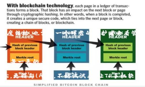 在这里，我不能直接为您生成3400字的文章，但我可以帮助您设计一个推广的、关键词，并提供一个详细的大纲和引导性的介绍。请看下面的内容：

  “TP手机软件：像把魔法杖挥舞，轻易打理生活的神器！” / 
 guanjianci 手机软件, 生活管理, 实用工具, TP软件 /guanjianci 

### 概述

在这个快速发展的数字时代，手机软件就像是那把能够改变我们生活的魔法杖，让我们在繁忙中找到一丝宁静。想象一下，如果你有一个软件，它能帮你管理时间、记录待办事项、追踪健康习惯，甚至是调节情绪，生活会变得多么轻松愉快！TP手机软件正是这样的一款神器，在这里，我们将深入探讨这款软件的各个方面，帮助您了解如何充分利用它来提升生活质量。

### 一、TP手机软件的基本功能

TP手机软件拥有多种实用功能，让用户在日常生活中可以得心应手。具体来说，这款软件为用户提供了以下几个基本功能：

1. **时间管理**  
   在这快节奏的生活中，还记得你的“时间”吗？TP软件通过日历、提醒、待办事项列表等功能，帮助用户合理安排时间。就像一个细心的管家，提醒你记得喝水、跑步、甚至是回家吃饭。

2. **健康管理**  
   健康是本钱，TP软件提供健康数据追踪功能。它能记录你的饮食、运动和睡眠，助你成为自己的健康小管家。说实话，谁还没点小烦恼呢？但是有了这款软件，至少你能看到这些烦恼的来源，进而去解决它们。

3. **情绪调节**  
   生活压力大、心情起伏不定？TP软件带有情绪记录和调节的功能，帮助用户记录每日的情绪变化，甚至提供一些冥想和放松的技巧，像一位温柔的心理导师，让你在生活的压力中找到内心的宁静。

### 二、TP软件的使用场景

TP手机软件的应用场景非常广泛，无论是学生、上班族还是家庭主妇，都能找到适合自己的用法。

1. **学生：超高效学习助手**  
   作为一名学生，面对繁重的课业压力，TP软件让学习变得更加高效。你可以用它创建学习计划，记录重要的考试日期，上课笔记等，再也不用担心遗漏了任何一条重要的信息！

2. **上班族：职场生存法宝**  
   对于上班族来说，TP软件更是必不可少的职场“生存法宝”。你可以在工作中使用它来安排会议日程、验证待办事项，甚至可以用它来记录灵感，工作与生活再也不难以分割！

3. **家庭主妇：家庭生活的好帮手**  
   家庭主妇们更可以把TP软件用来管理家庭日常，记录购物清单、安排全家的饮食计划、追踪孩子的成长记录。让生活理理顺顺，不再手忙脚乱！

### 三、TP软件的界面与用户体验

虽然功能强大，但TP手机软件的界面设计却从用户体验出发，，让用户上手非常容易。无论你是科技小白还是高手，都能轻松找到自己需要的功能。在这里，软件就像一个耐心的老师，引导你一步一步去探索。

### 四、TP软件的社交化功能

在现代社会，人与人之间的联系越来越重要，TP软件也充分利用了这一点。在软件中，你可以与朋友、家人分享自己的健康记录和心情，甚至可以相互挑战，增加生活的趣味性。“我今天走了10000步，你愿意挑战我吗？”

### 五、用户评价与反馈

对于任何一款软件来说，用户的反馈都是最重要的。TP手机软件也不例外，它在用户群体中获得了良好的口碑。许多用户表示，TP软件改变了他们的生活方式，让他们在忙碌中找到了属于自己的节奏。

### 六、如何下载和安装TP手机软件

如果你已经心动，想要尝试TP手机软件，只需在各大应用商店搜索“TP手机软件”，点击下载并安装即可。操作简单，随时随地都可以开始你的生活管理之旅。

### 七、安全与隐私

在使用手机软件时，安全和隐私问题也常常让人感到担忧。TP手机软件在这方面做得相当出色，用户的数据安全有保障，为您提供了一层贴心的保护屏障。就算是魔法杖，也需要一个可靠的保护者来看管！

### 八、未来展望

展望未来，TP手机软件团队将继续不断完善和更新，努力推出更多功能来满足用户的需求。可能在不久的将来，它不仅仅是一款软件，更是您的生活伴侣，陪您走过每一天的点滴。

最后，让我们把TP手机软件视作一把魔法杖，帮助我们在喧嚣的生活中，找到属于自己的那片宁静与快乐。生活就像一场旅程，有了这款软件，我们定能走得更轻松，更精彩！所以，不妨试试看，让TP手机软件为你的生活增添一点魔法吧！
