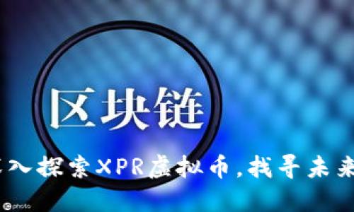 驾驭虚拟风暴：深入探索XPR虚拟币，找寻未来金融的独特航道