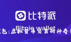 “PT钱包：虚拟货币交易的
