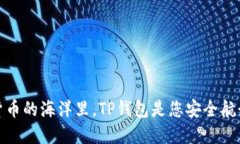 在数字货币的海洋里，T