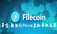 如同寻宝：解锁Giftone虚拟