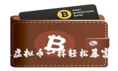 玩转投资游戏，像虚拟币