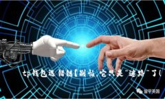     tp钱包选错链？别怕，