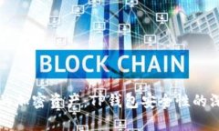 保护你的加密资产：TP钱包