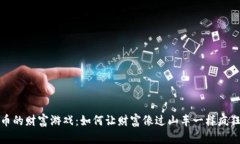 虚拟币的财富游戏：如何