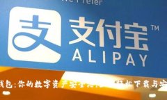 TP钱包：你的数字资产安全