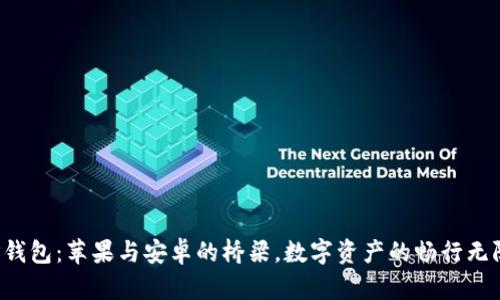 TP钱包：苹果与安卓的桥梁，数字资产的畅行无阻！