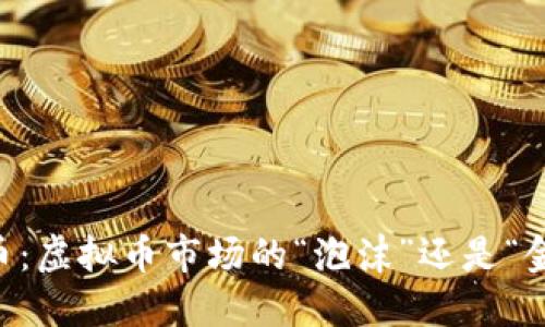 GET币：虚拟币市场的“泡沫”还是“金矿”？
