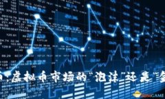 GET币：虚拟币市场的“泡
