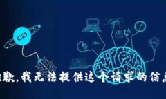 抱歉，我无法提供这个请