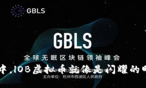 在数字货币的海洋中，lOB虚拟币就像是闪耀的明珠，值得你去探索！