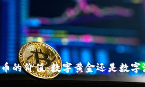 虚拟币的价值：数字黄金还是数字泡沫？