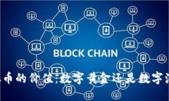 虚拟币的价值：数字黄金