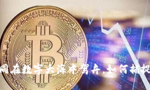 投资虚拟币：如同在数字大海中驾舟，如何捕捉那闪亮的浪花？