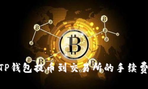 在数字货币的星际航行中，TP钱包提币到交易所的手续费如何成为你的星际通行证？