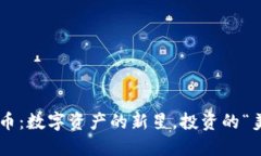 ATF虚拟币：数字资产的新
