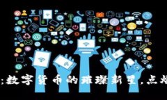 虚拟币RVC：数字货币的璀