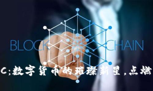 虚拟币RVC：数字货币的璀璨新星，点燃财富之火!