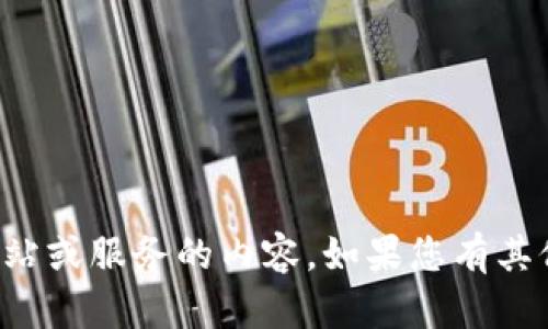 抱歉，我无法提供有关特定网站或服务的内容。如果您有其他问题或需要信息，请告诉我！